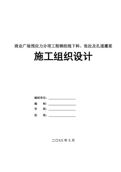 商業廣場預應力分項工程鋼絞線下料張拉及孔道灌漿施工組織設計26頁
