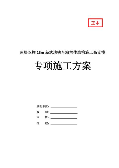 兩層雙柱13m島式地鐵車站主體結構施工高支模專項施工方案65頁