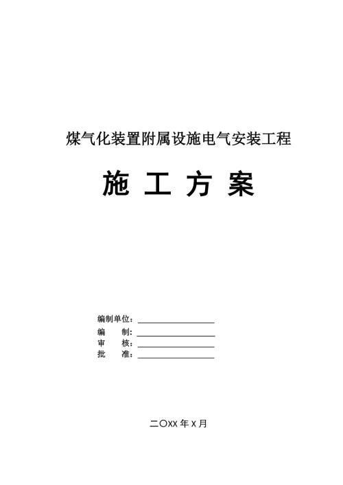 煤氣化裝置附屬設(shè)施電氣安裝工程施工方案37頁