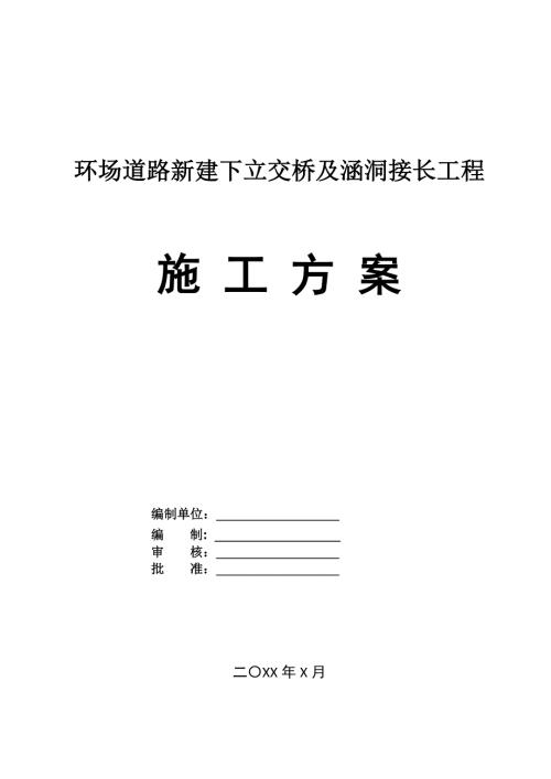 環場道路新建下立交橋及涵洞接長工程施工方案71頁