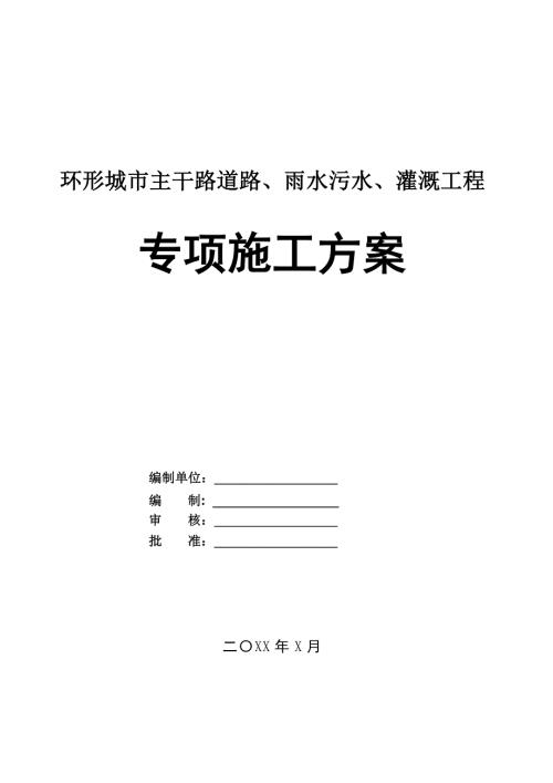 環(huán)形城市主干路道路雨水污水灌溉工程專項(xiàng)施工方案34頁