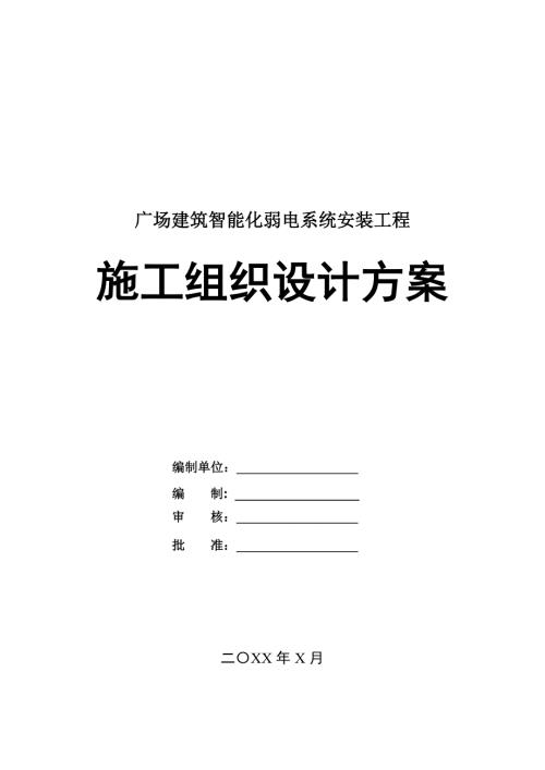 廣場建筑智能化弱電系統安裝工程施工組織設計方案25頁