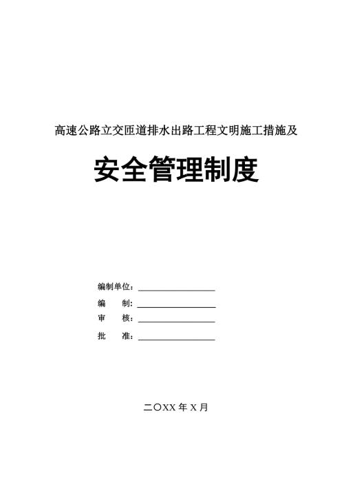 高速公路立交匝道排水出路工程文明施工措施及安全管理制度25頁