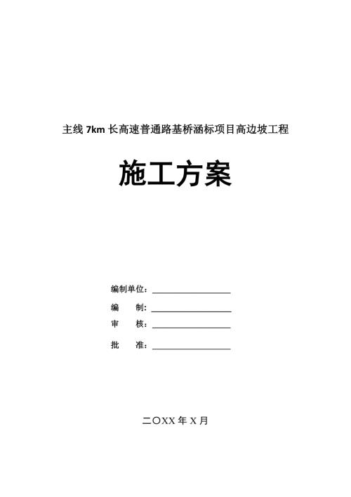 主線7km長高速普通路基橋涵標項目高邊坡工程施工方案35頁