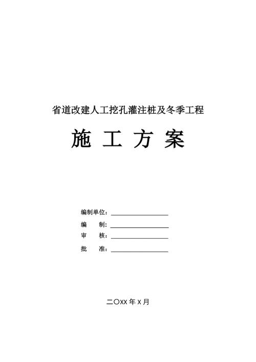 省道改建人工挖孔灌注樁及冬季工程施工方案29頁