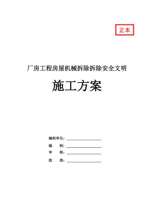 廠房工程房屋機械拆除拆除安全文明施工方案22頁