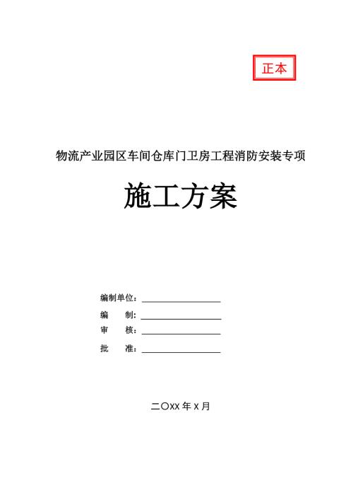 物流產(chǎn)業(yè)園區(qū)車(chē)間倉(cāng)庫(kù)門(mén)衛(wèi)房工程消防安裝專(zhuān)項(xiàng)施工方案81頁(yè)