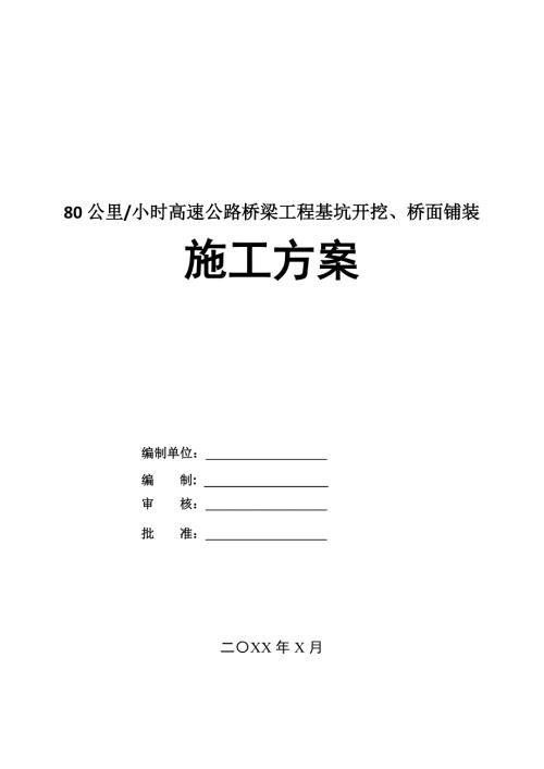 80公里小時高速公路橋梁工程基坑開挖橋面鋪裝施工方案78頁