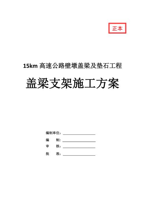 15km高速公路壁墩蓋梁及墊石工程蓋梁支架施工方案26頁
