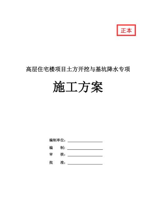 高層住宅樓項(xiàng)目土方開挖與基坑降水專項(xiàng)施工方案30頁