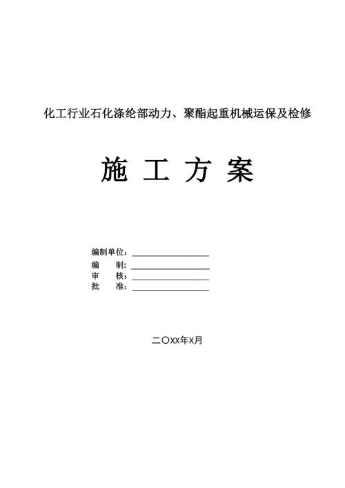 化工行業石化滌綸部動力聚酯起重機械運保及檢修施工方案36頁