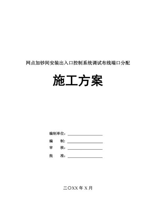網點加鈔間安裝出入口控制系統調試布線端口分配施工方案54頁
