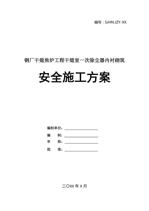 鋼廠干熄焦?fàn)t工程干熄室一次除塵器內(nèi)襯砌筑安全施工方案44頁