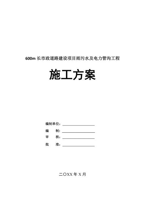 600m長市政道路建設項目雨污水及電力管溝工程施工方案62頁