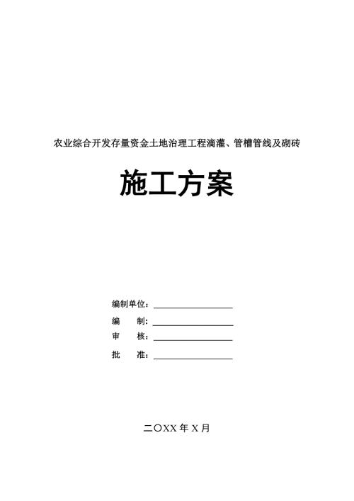 農業綜合開發存量資金土地治理工程滴灌管槽管線及砌磚施工方案66頁