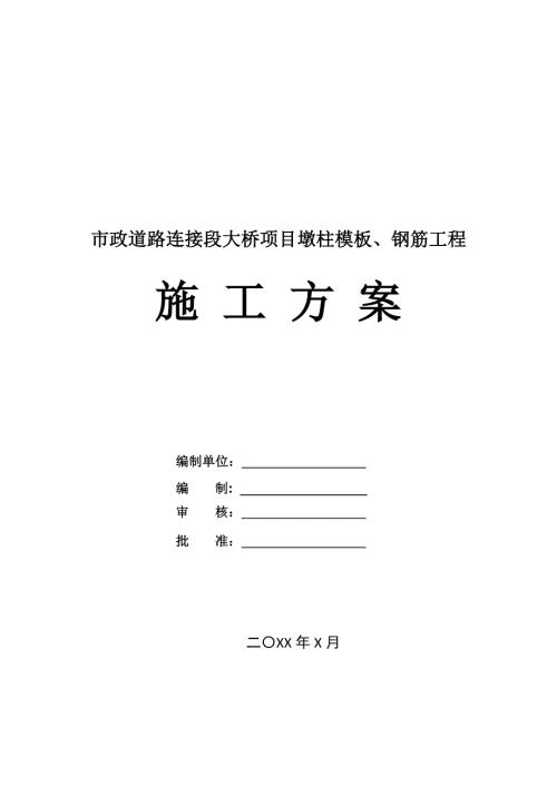 市政道路連接段大橋項目墩柱模板鋼筋工程施工方案25頁