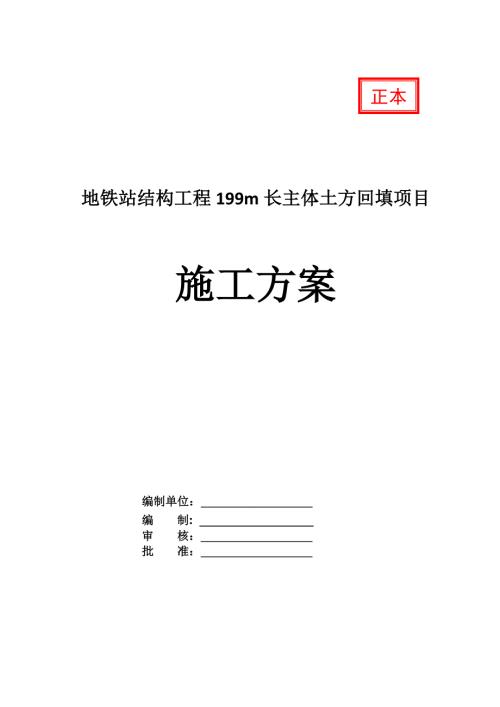 地鐵站結構工程199m長主體土方回填項目施工方案28頁