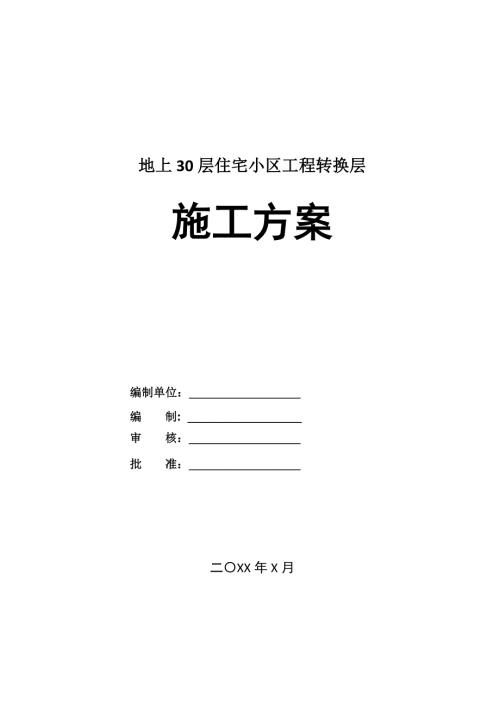 地上30層住宅小區工程轉換層施工方案47頁