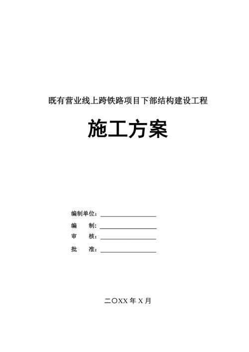既有營業(yè)線上跨鐵路項目下部結(jié)構(gòu)建設(shè)工程施工方案50頁