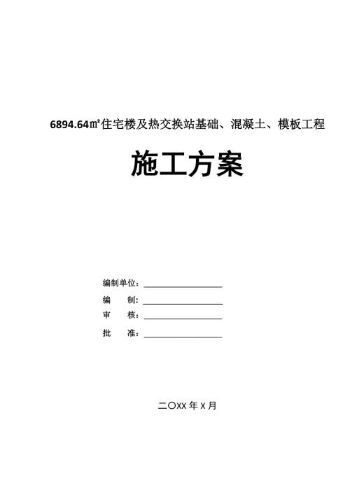 6894.64住宅樓及熱交換站基礎(chǔ)混凝土模板工程施工方案124頁