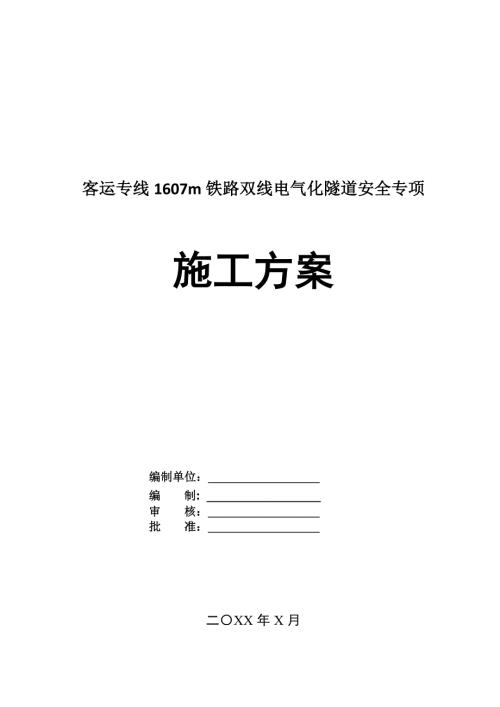 客運專線1607m鐵路雙線電氣化隧道安全專項施工方案29頁