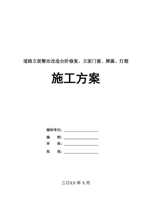 道路立面整治改造臺階修復立面門窗牌匾燈箱工程施工方案156頁