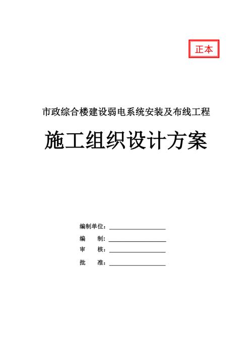 市政綜合樓建設弱電系統安裝及布線工程施工方案36頁