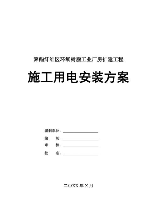 聚酯纖維區(qū)環(huán)氧樹脂工業(yè)廠房擴(kuò)建工程施工用電安裝方案40頁