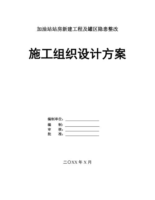加油站站房新建工程及罐區隱患整改施工組織設計方案128頁