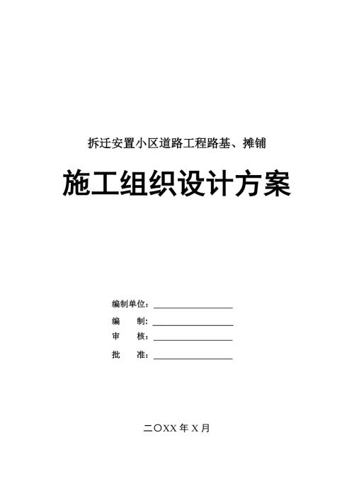 拆遷安置小區道路工程路基攤鋪施工組織設計方案49頁