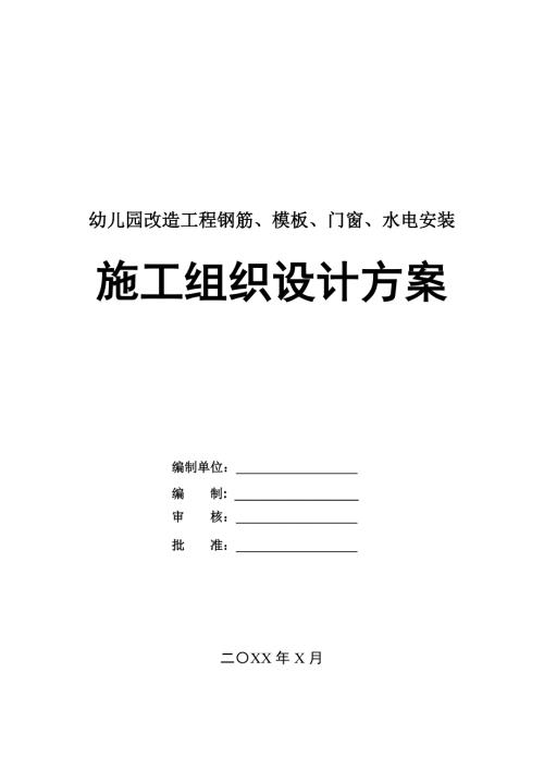 幼兒園改造工程鋼筋模板門窗水電安裝施工組織設計方案75頁
