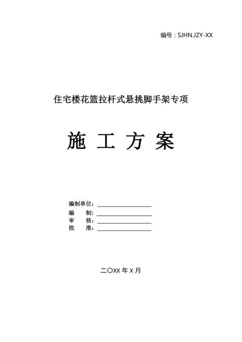 住宅樓花籃拉桿式懸挑腳手架專項(xiàng)施工方案102頁