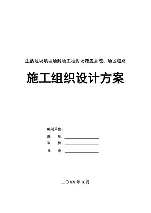 生活垃圾填埋場封場工程封場覆蓋系統場區道路施工組織設計方案54頁