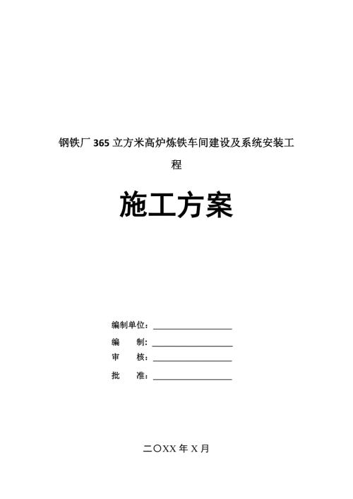 鋼鐵廠365立方米高爐煉鐵車間建設及系統安裝工程施工方案118頁