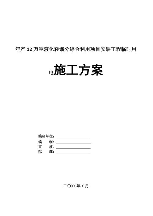 年產12萬噸液化輕餾分綜合利用項目安裝工程臨時用電施工方案24頁