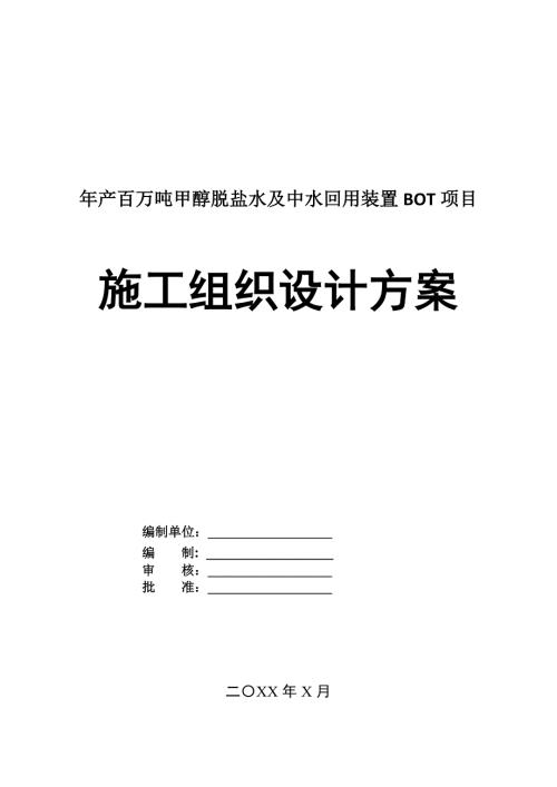 年產百萬噸甲醇脫鹽水及中水回用裝置BOT項目施工組織設計方案68頁