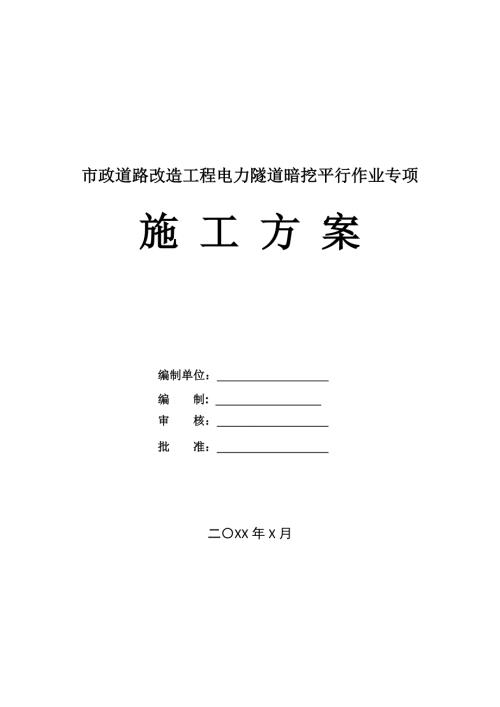 市政道路改造工程電力隧道暗挖平行作業(yè)專項(xiàng)施工方案122頁