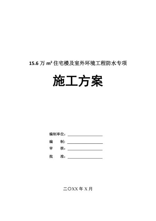 15.6萬m178住宅樓及室外環(huán)境工程防水專項施工方案38頁