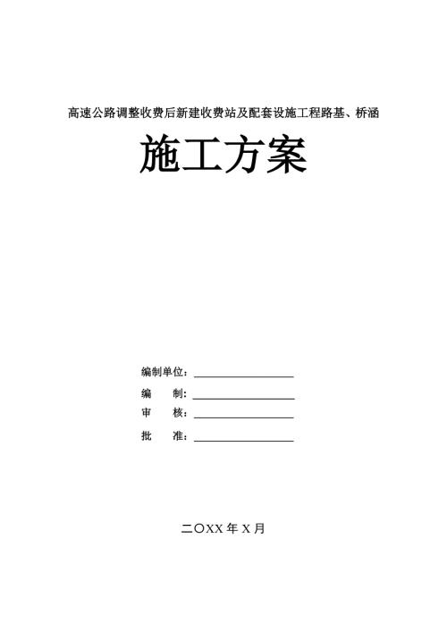 高速公路調(diào)整收費(fèi)后新建收費(fèi)站及配套設(shè)施工程路基橋涵施工方案108頁(yè)