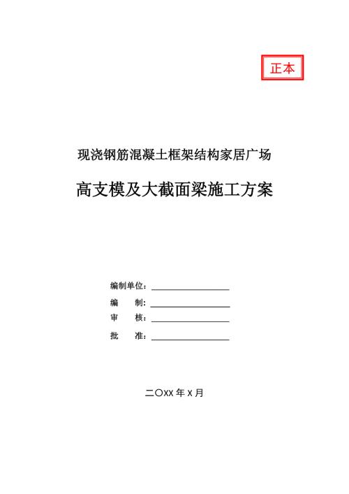 現澆鋼筋混凝土框架結構家居廣場高支模及大截面梁施工方案51頁
