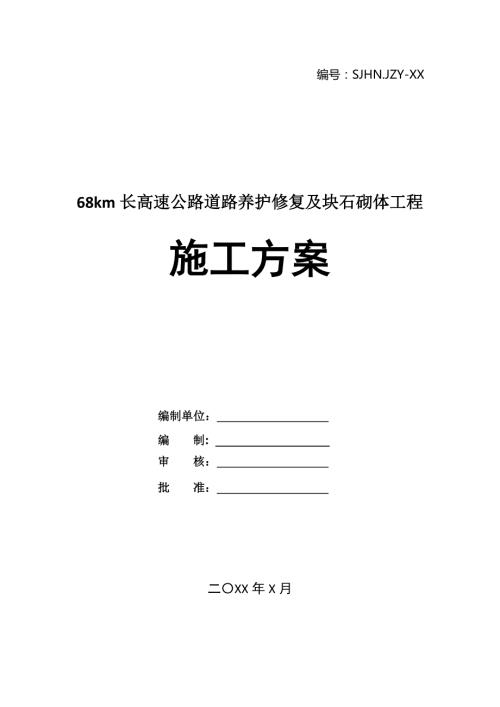 68km長高速公路道路養(yǎng)護(hù)修復(fù)及塊石砌體工程施工方案69頁