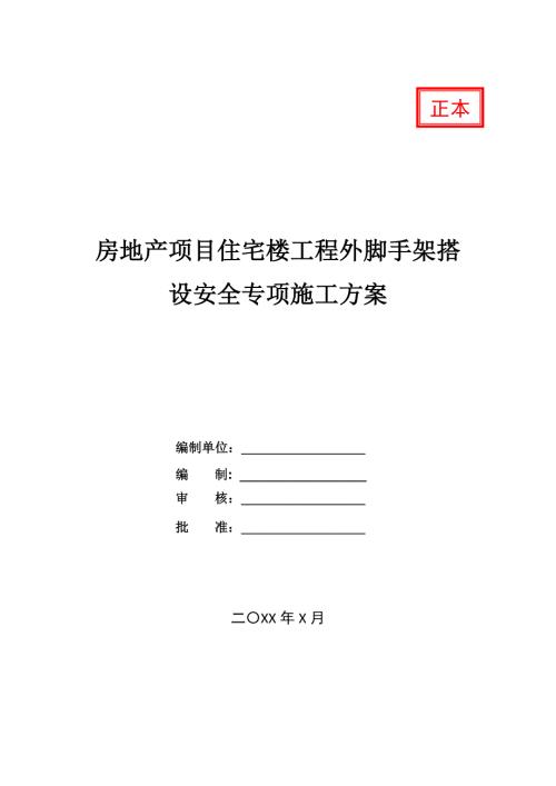 房地產(chǎn)項(xiàng)目住宅樓工程外腳手架搭設(shè)安全專項(xiàng)施工方案54頁