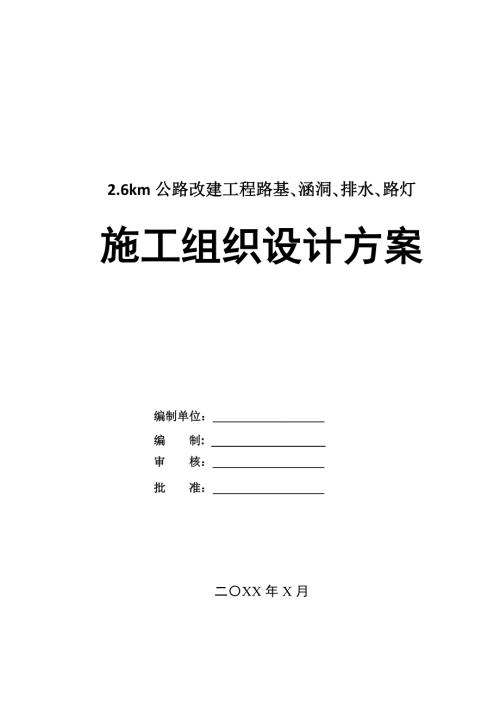 2.6km公路改建工程路基涵洞排水路燈施工組織設(shè)計(jì)方案185頁