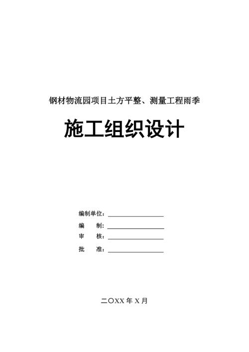 鋼材物流園項目土方平整測量工程雨季施工組織設計45頁