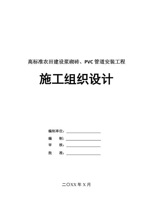高標準農田建設漿砌磚PVC管道安裝工程施工組織設計59頁