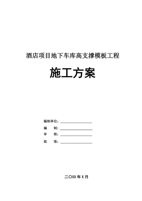 酒店項目地下車庫高支撐模板工程施工方案83頁