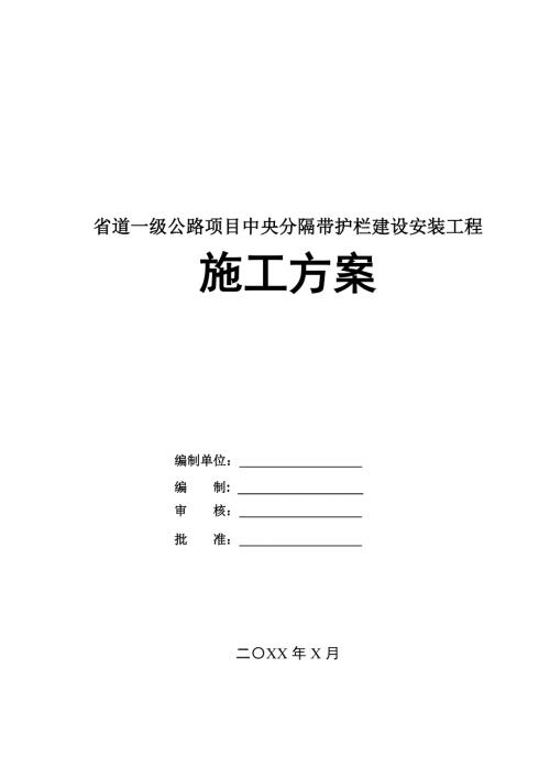 省道一級公路項目中央分隔帶護欄建設安裝工程施工方案43頁