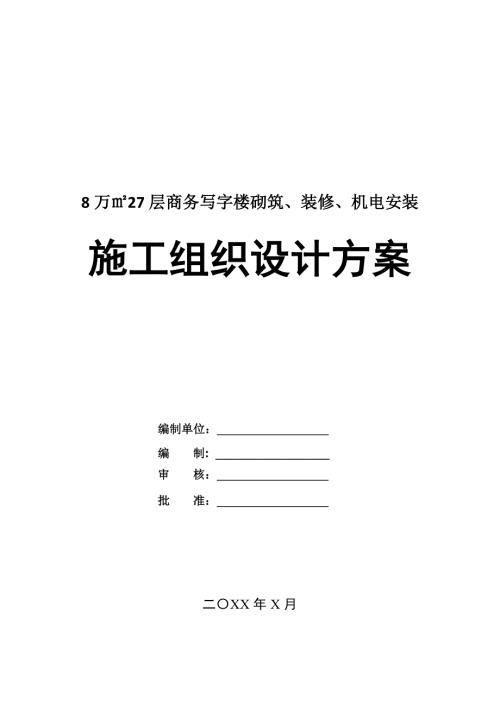8萬27層商務(wù)寫字樓砌筑裝修機(jī)電安裝施工組織設(shè)計方案175頁