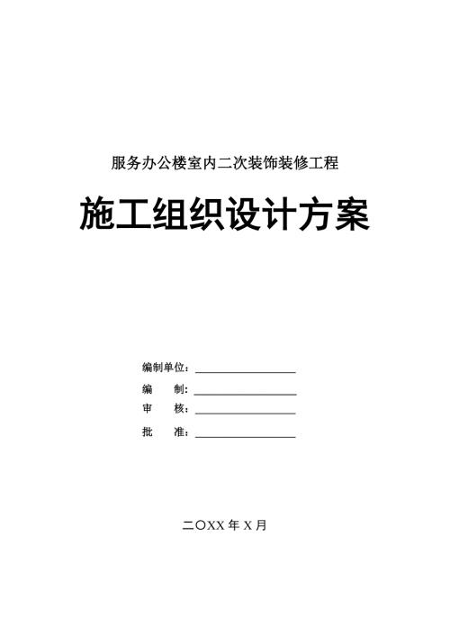 服務辦公樓室內二次裝飾裝修工程施工組織設計方案138頁