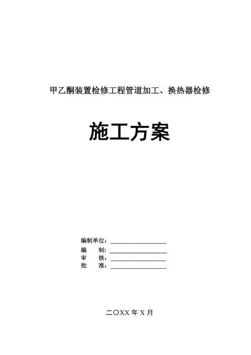 甲乙酮裝置檢修工程管道加工換熱器檢修施工方案62頁